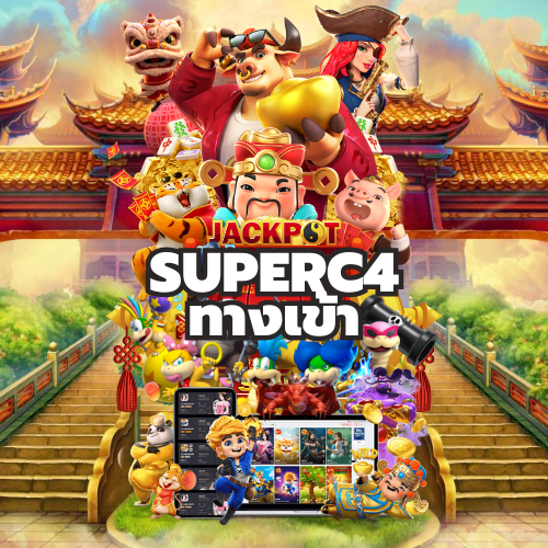 Superc4 ทางเข้า สล็อต คืนยอดเสีย 100 ระบบดีที่สุดแห่งปี ฝากถอนภายใน 10 วินาที รวดเร็วทันใจ