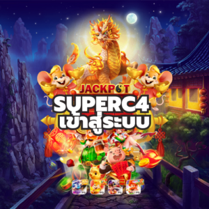 Superc4 เข้าสู่ระบบ