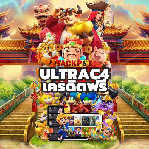 Ultrac4เครดิตฟรี สล็อตแตกหนัก ครบทุกเกม แจ็คพอต แตกง่าย แตกไว เล่นสนุก