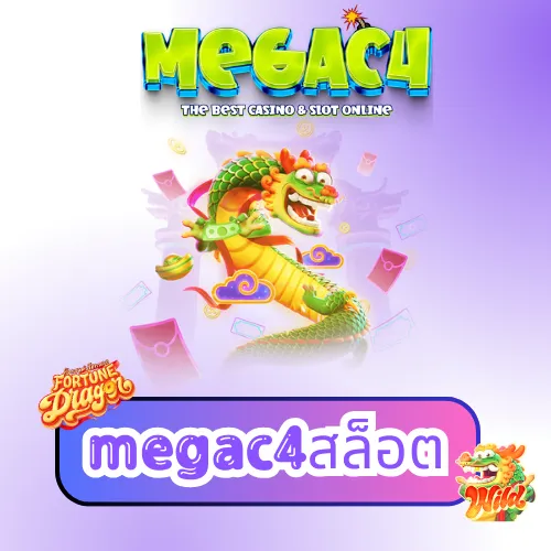 megac4สล็อต  สุดยอดเว็บสล็อตออนไลน์ เว็บตรง ที่ดีที่สุดในไทย