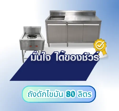 ถังดักไขมัน 80 ลิตร อุปกรณ์ที่ช่วยในการดักจับไขมัน